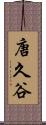 唐久谷 Scroll