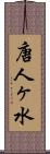 唐人ヶ水 Scroll