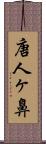 唐人ヶ鼻 Scroll