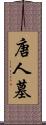 唐人墓 Scroll