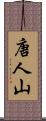 唐人山 Scroll
