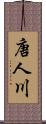 唐人川 Scroll