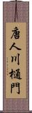 唐人川樋門 Scroll