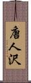 唐人沢 Scroll