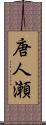 唐人瀬 Scroll