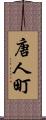 唐人町 Scroll