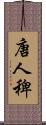 唐人稗 Scroll