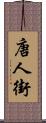 唐人街 Scroll