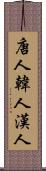 唐人 Scroll