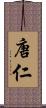 唐仁 Scroll