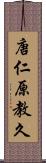 唐仁原教久 Scroll