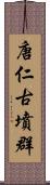 唐仁古墳群 Scroll