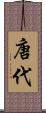 唐代 Scroll
