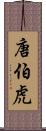 唐伯虎 Scroll