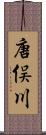 唐俣川 Scroll