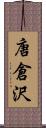 唐倉沢 Scroll