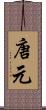 唐元 Scroll