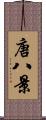 唐八景 Scroll
