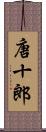 唐十郎 Scroll