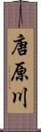 唐原川 Scroll