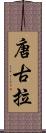 唐古拉 Scroll