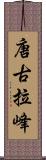 唐古拉峰 Scroll