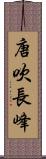 唐吹長峰 Scroll