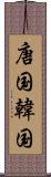 唐国 Scroll