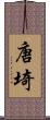 唐埼 Scroll