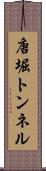 唐堀トンネル Scroll