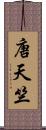 唐天竺 Scroll