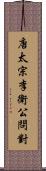 唐太宗李衛公問對 Scroll