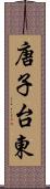 唐子台東 Scroll