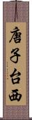 唐子台西 Scroll