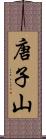 唐子山 Scroll