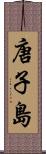 唐子島 Scroll