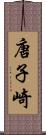 唐子崎 Scroll