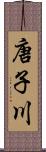 唐子川 Scroll