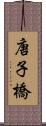 唐子橋 Scroll