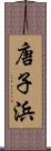 唐子浜 Scroll