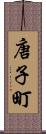 唐子町 Scroll