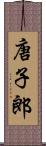 唐子郎 Scroll