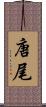 唐尾 Scroll