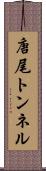 唐尾トンネル Scroll