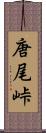 唐尾峠 Scroll