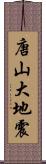 唐山大地震 Scroll