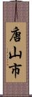 唐山市 Scroll