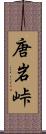 唐岩峠 Scroll