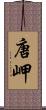唐岬 Scroll