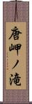 唐岬ノ滝 Scroll